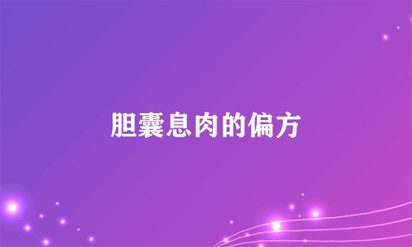 胆囊息肉的偏方