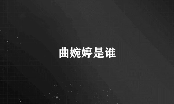 曲婉婷是谁