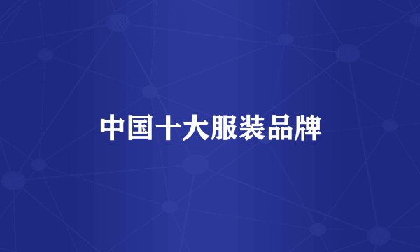 中国十大服装品牌