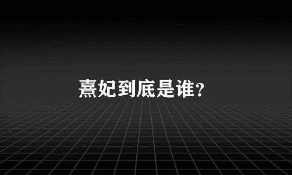 熹妃到底是谁?