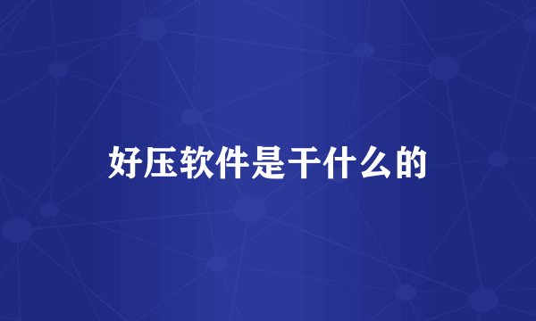 好压软件是干什么的