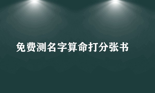 免费测名字算命打分张书垚