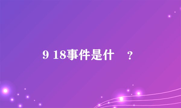 9 18事件是什麼?