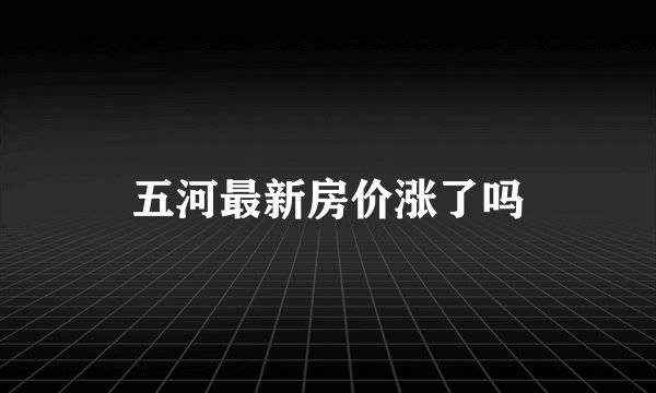 五河最新房价涨了吗
