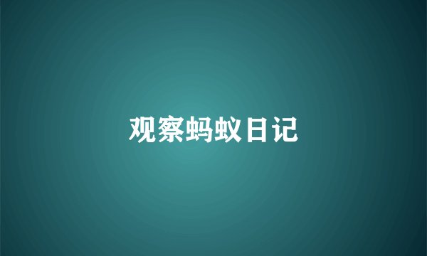 观察蚂蚁日记