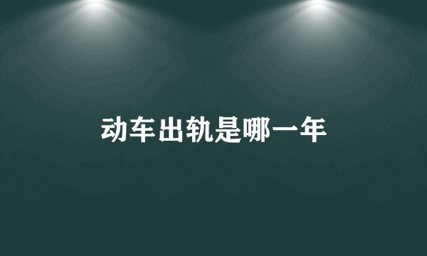 动车出轨是哪一年