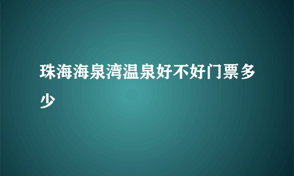 珠海海泉湾温泉好不好门票多少