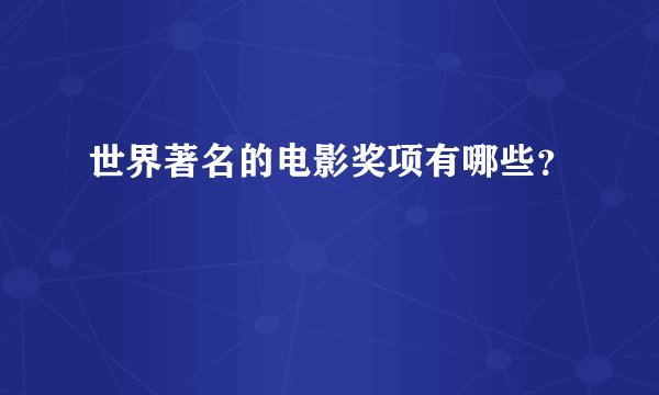 世界著名的电影奖项有哪些？
