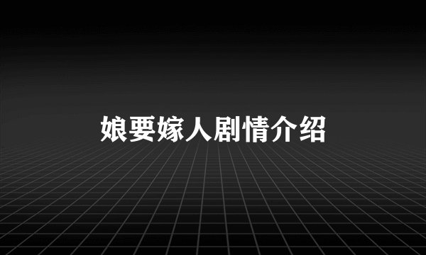 娘要嫁人剧情介绍