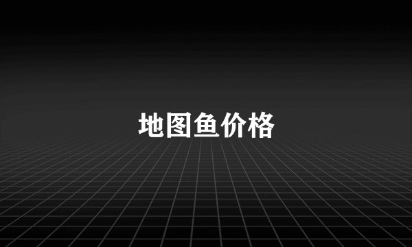 地图鱼价格
