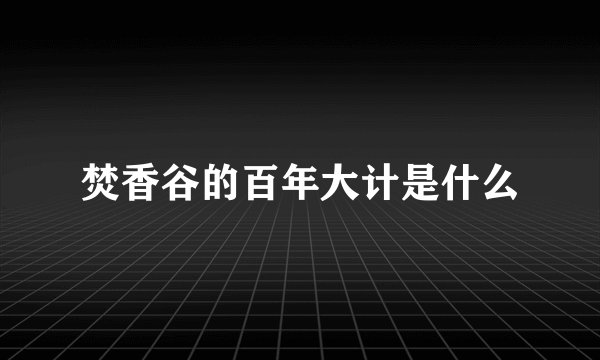 焚香谷的百年大计是什么