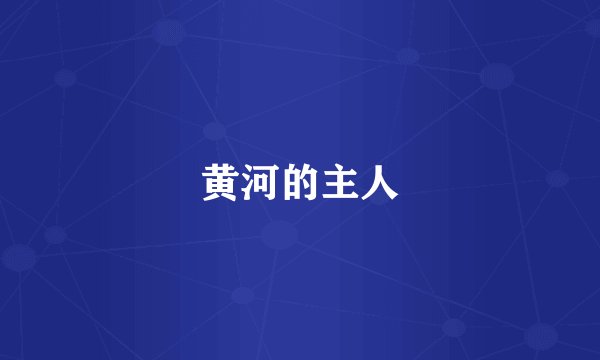 黄河的主人