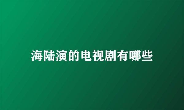 海陆演的电视剧有哪些