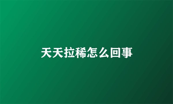 天天拉稀怎么回事