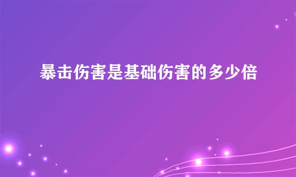 暴击伤害是基础伤害的多少倍