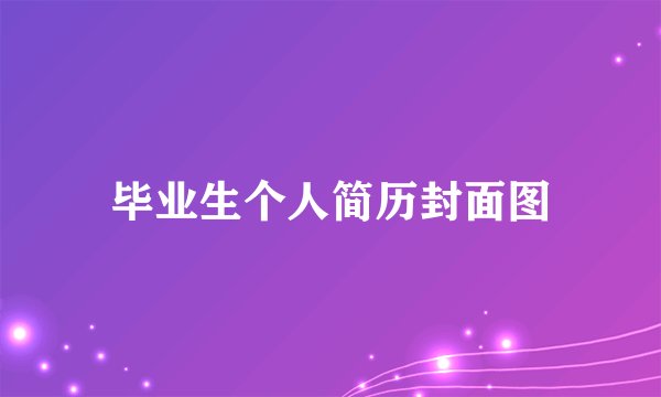 毕业生个人简历封面图