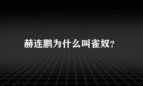 赫连鹏为什么叫雀奴？