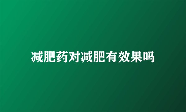 减肥药对减肥有效果吗