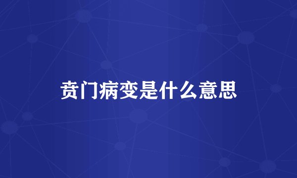 贲门病变是什么意思
