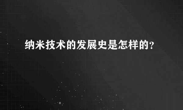 纳米技术的发展史是怎样的？