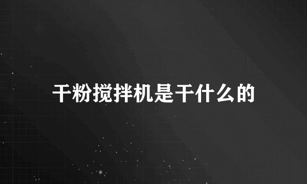 干粉搅拌机是干什么的