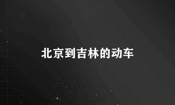 北京到吉林的动车