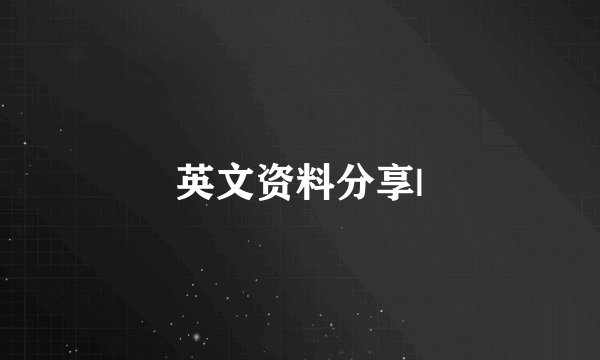英文资料分享|