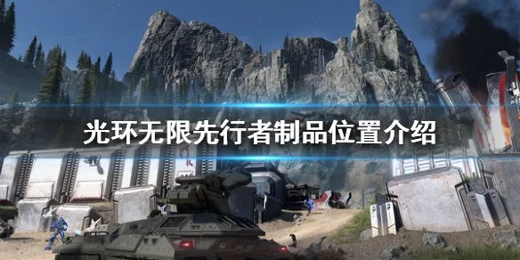 《光环无限》先行者制品在哪？先行者制品位置介绍