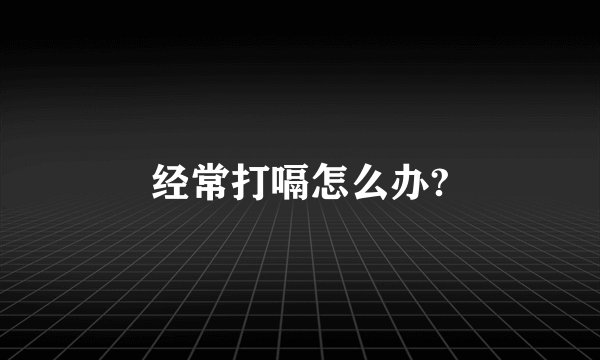 经常打嗝怎么办?