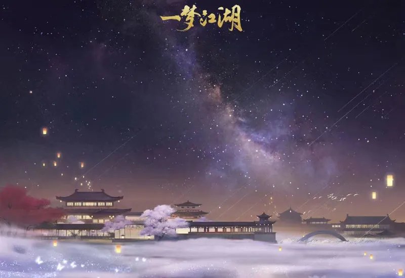 手可摘星辰 《一梦江湖》绝美星空家园上线!