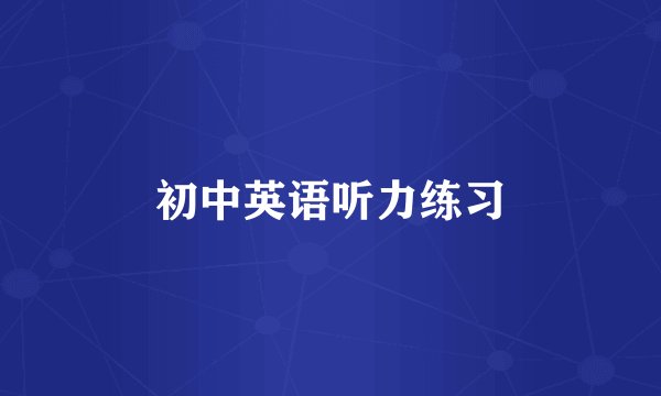 初中英语听力练习