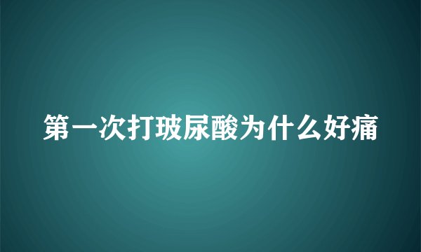 第一次打玻尿酸为什么好痛