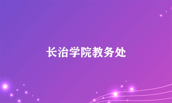 长治学院教务处