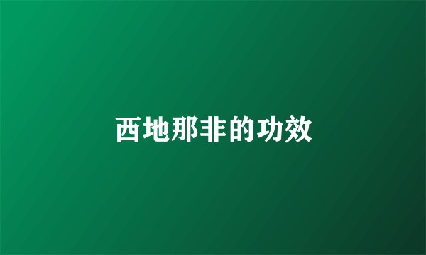 西地那非的功效