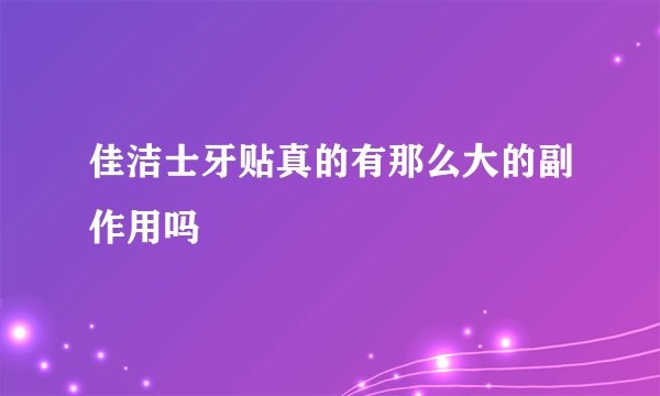 佳洁士牙贴真的有那么大的副作用吗