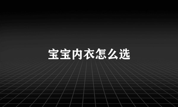 宝宝内衣怎么选