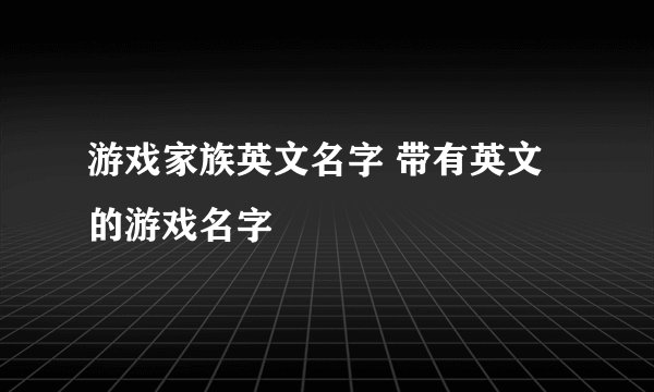 游戏家族英文名字 带有英文的游戏名字