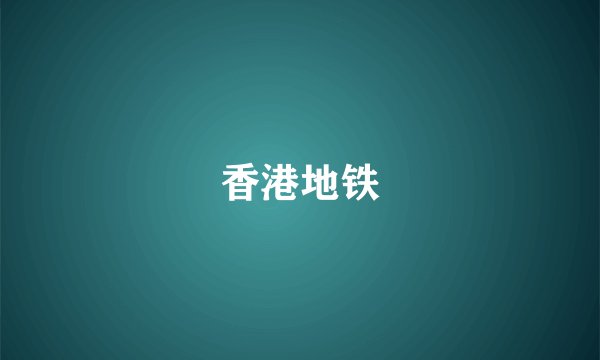 香港地铁