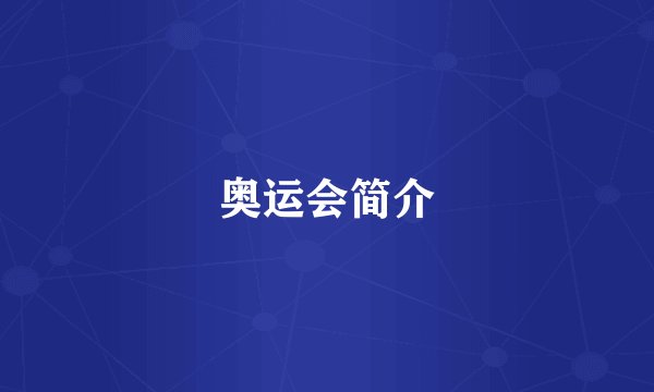 奥运会简介