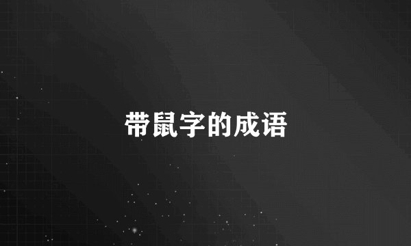 带鼠字的成语