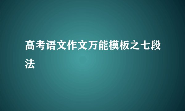 高考语文作文万能模板之七段法