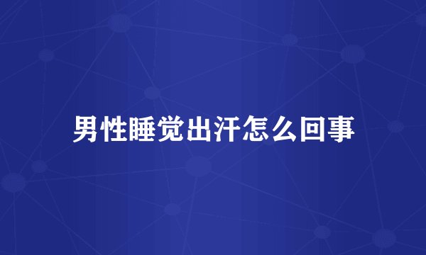 男性睡觉出汗怎么回事