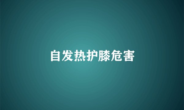 自发热护膝危害