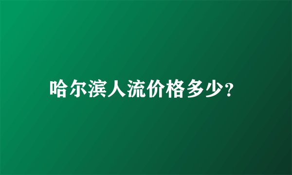 哈尔滨人流价格多少？