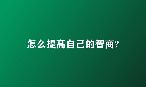 怎么提高自己的智商?