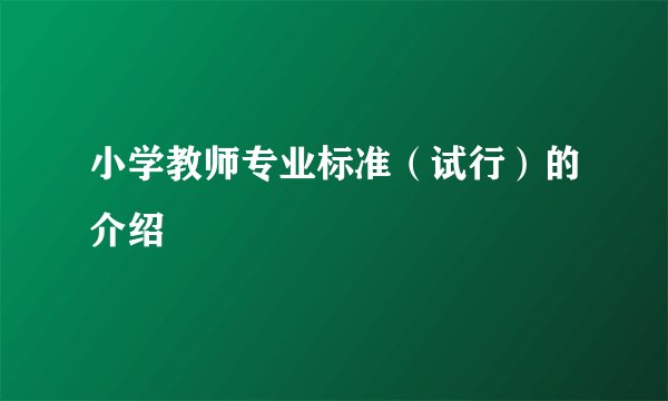 小学教师专业标准（试行）的介绍