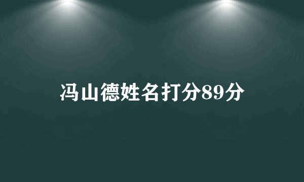 冯山德姓名打分89分