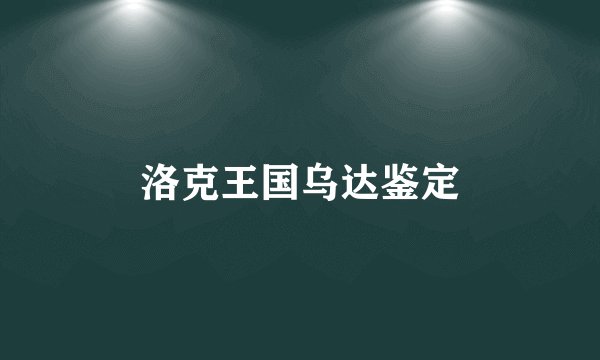 洛克王国乌达鉴定