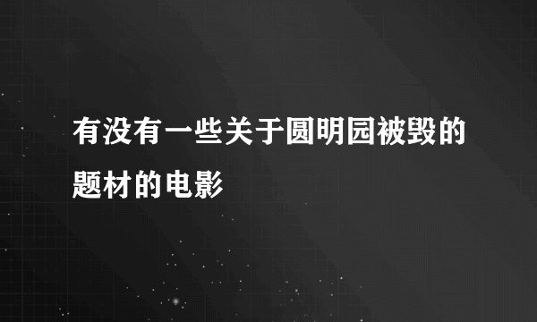 有没有一些关于圆明园被毁的题材的电影