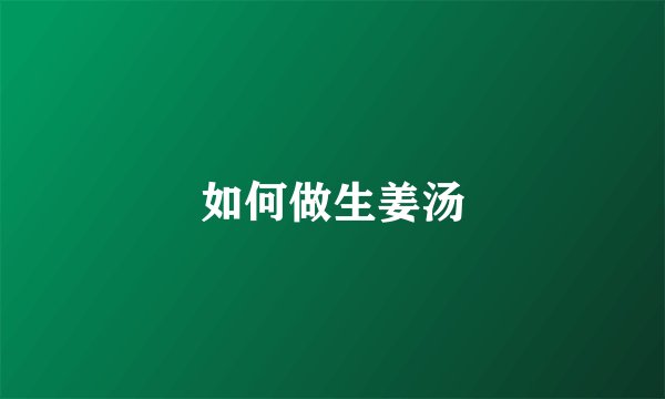 如何做生姜汤